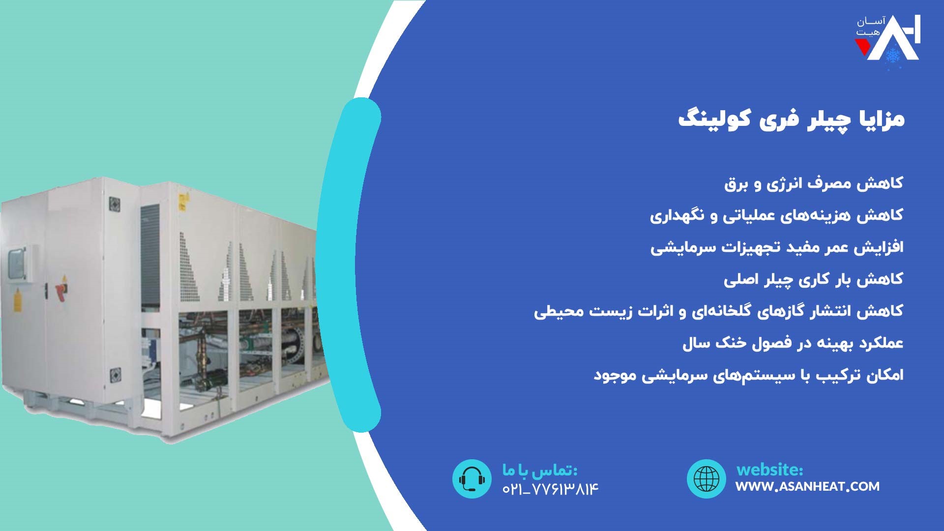 مزایا چیلر فری کولینگ