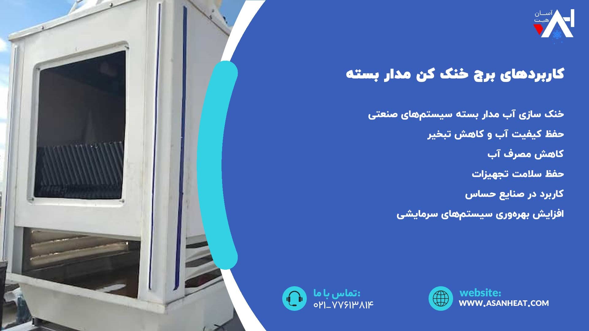کاربردهای برج خنک کن مدار بسته
