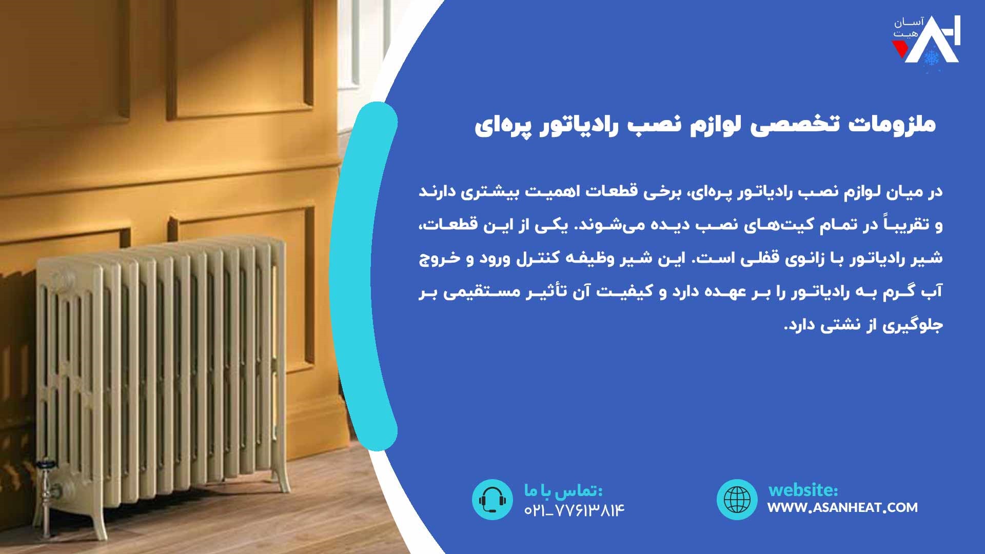 لوازم نصب رادیاتور پره‌ای
