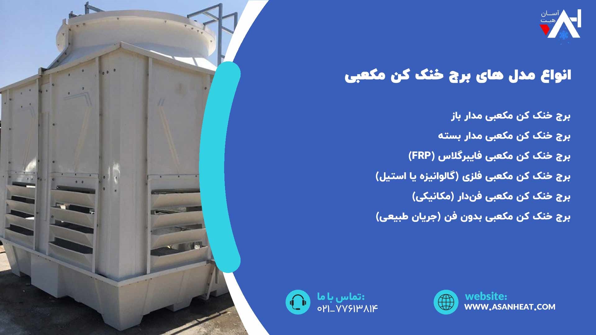 انواع مدل های برج خنک کن مکعبی