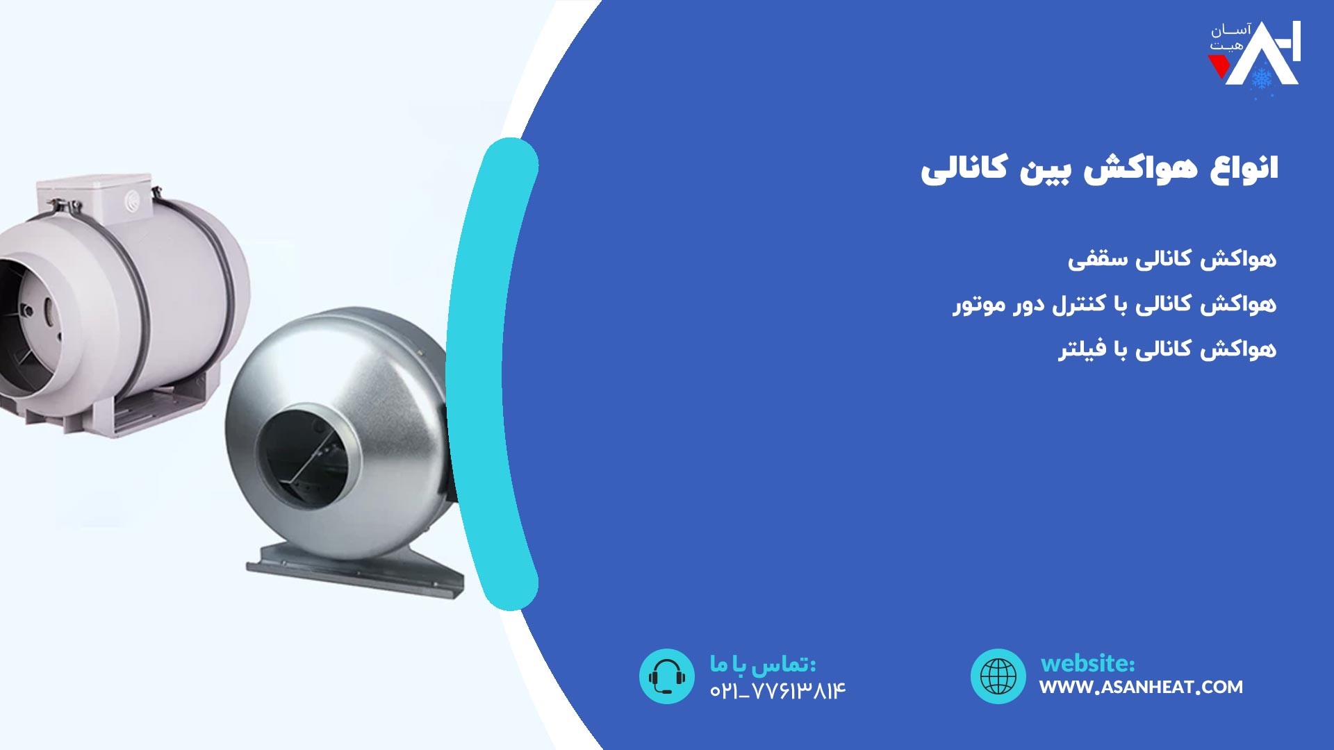 انواع هواکش بی کانالی