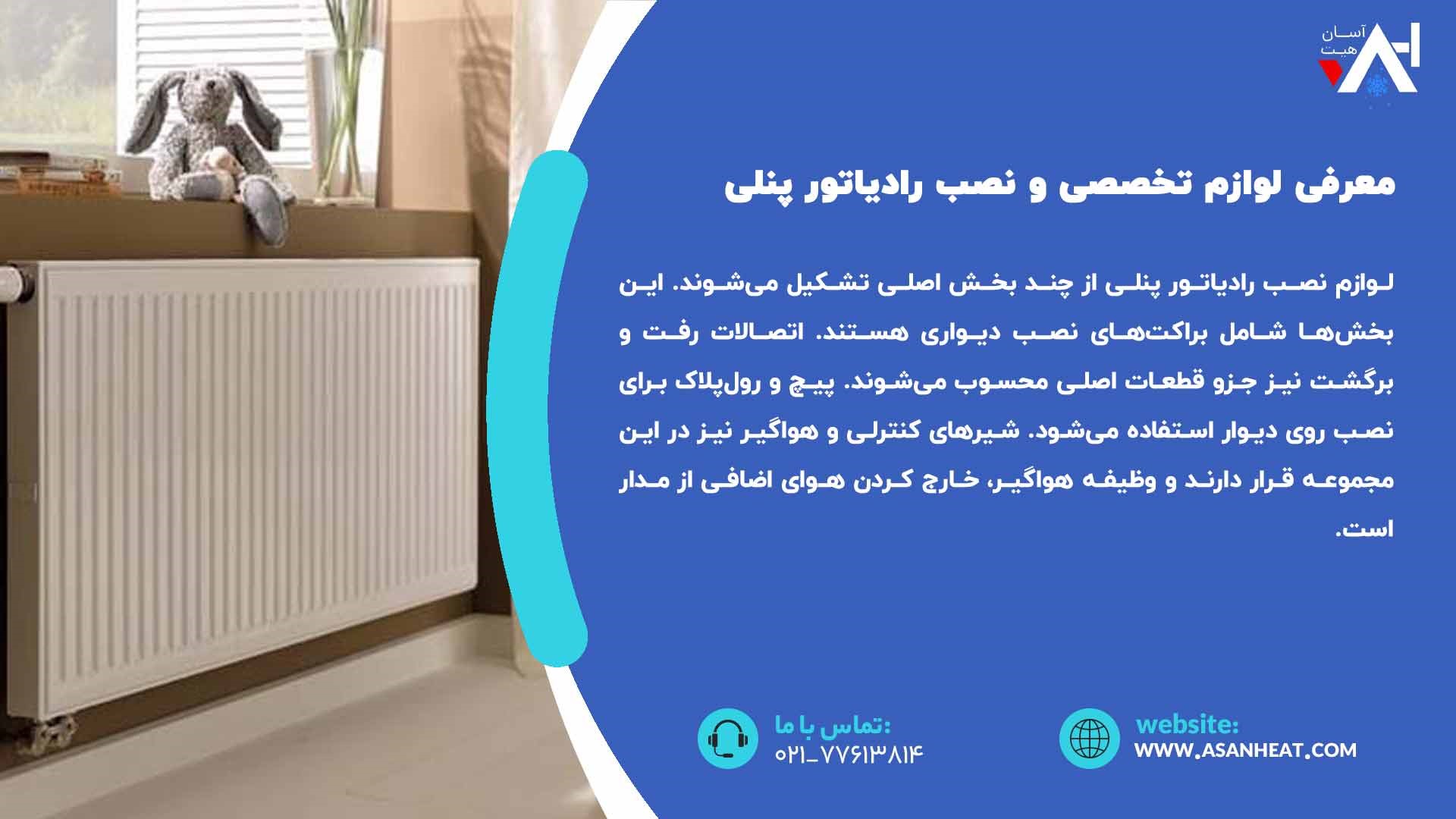 نصب رادیاتور پنلی