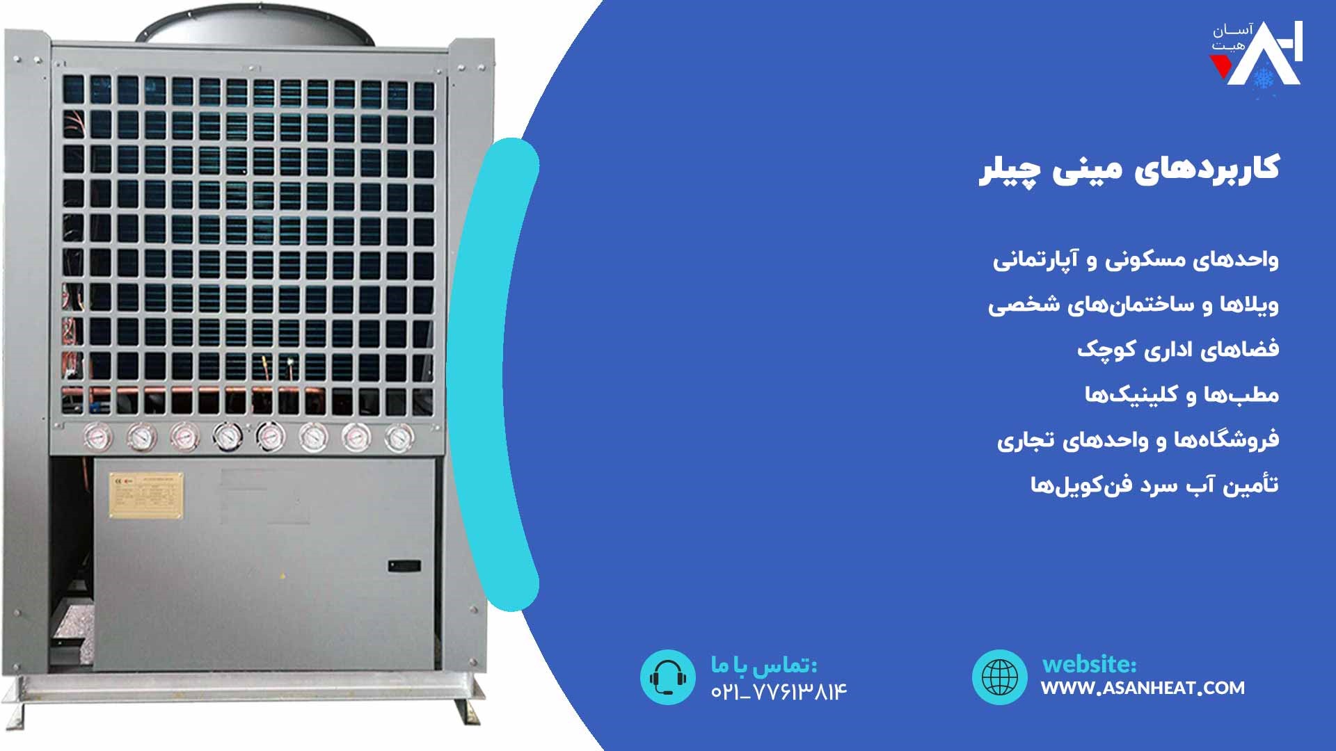 کاربرد مینی چیلر
