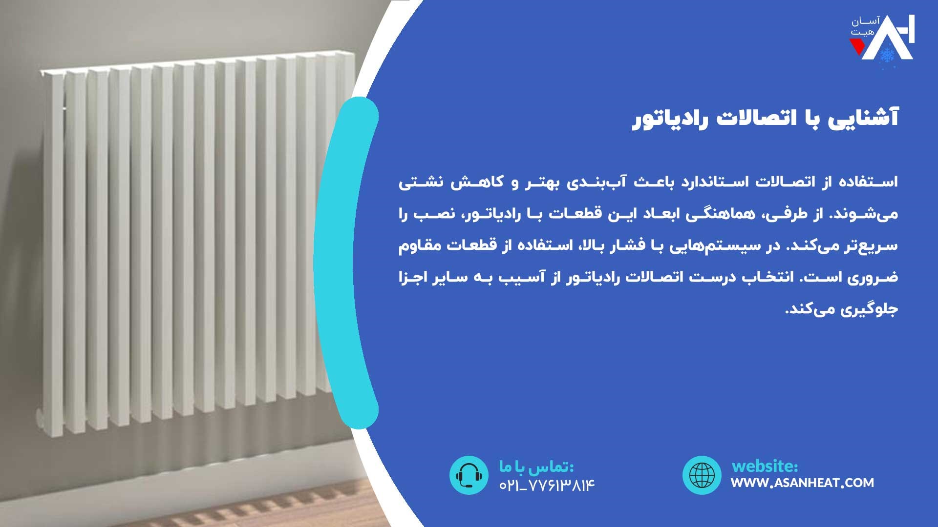 اتصالات رادیاتور