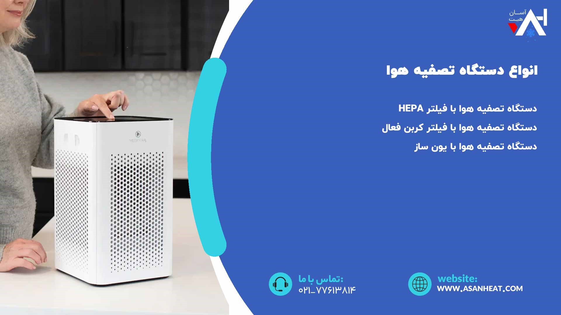 انواع دستگاه تصفیه هوا