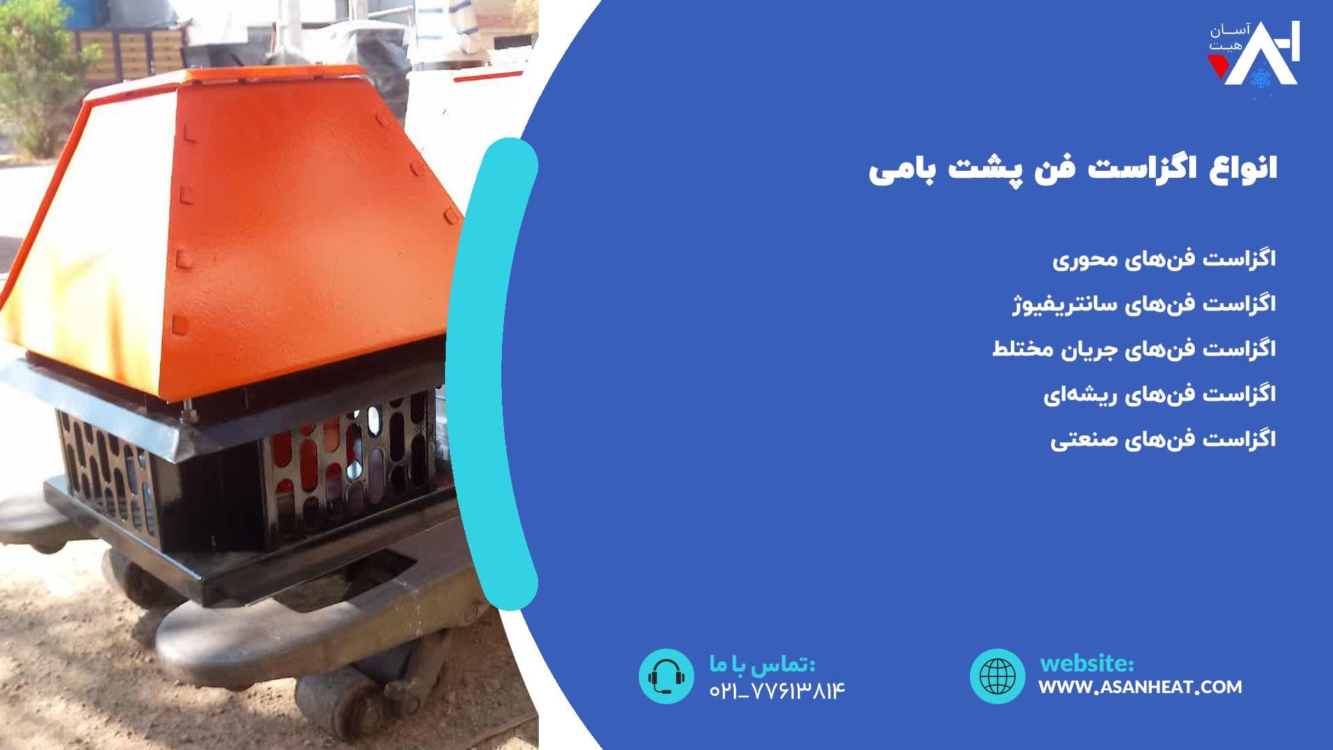 انواع اگزاست فن پشت بامی