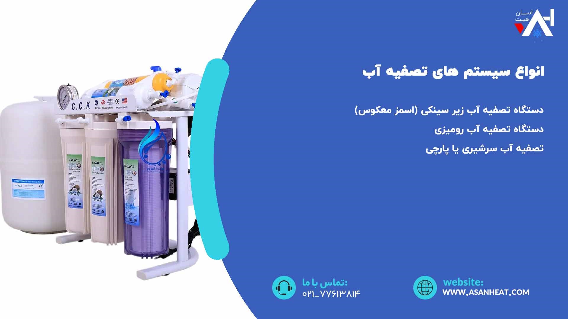انواع سیستم تصفیه آب