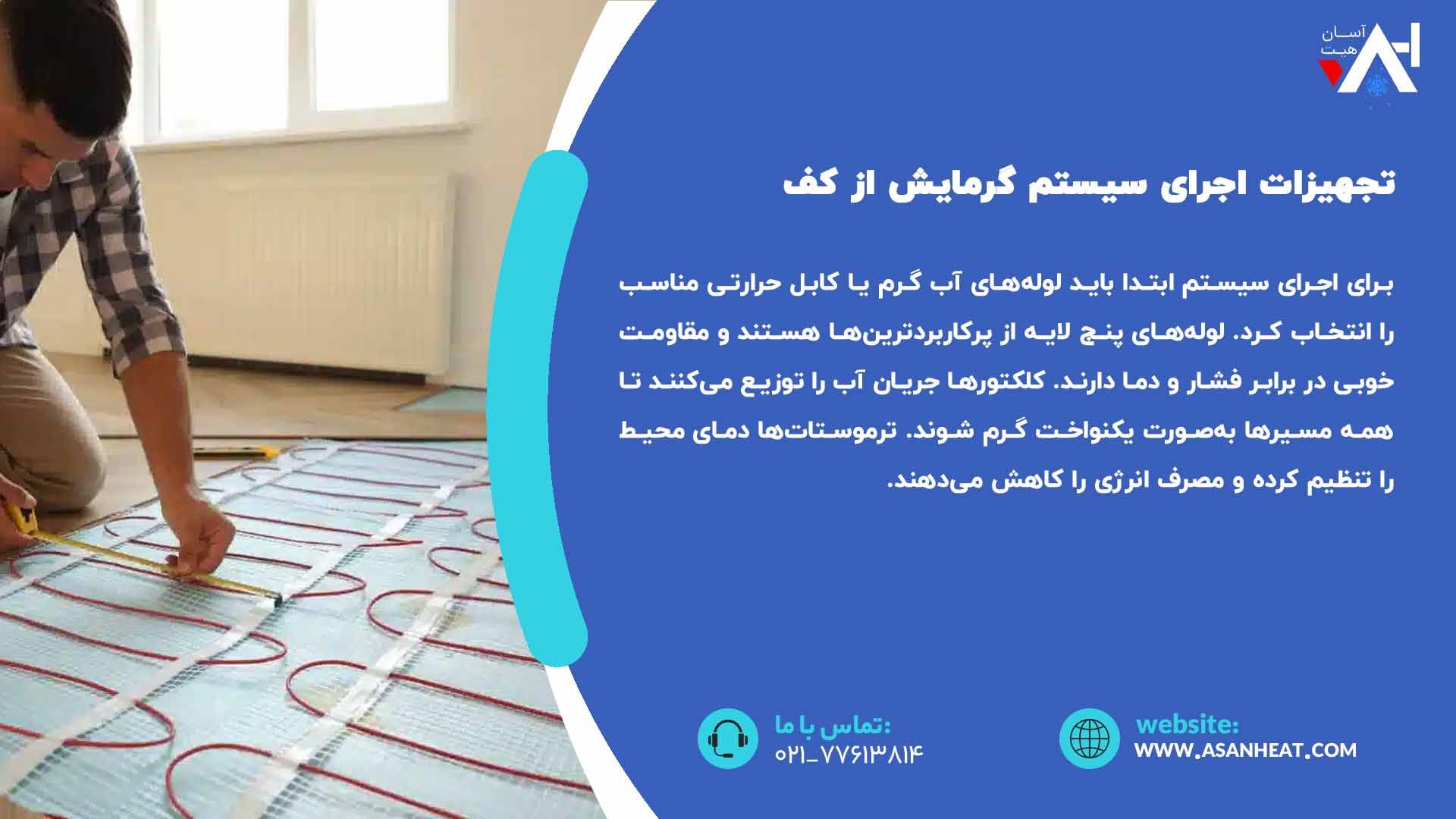 تجهیزات اجرای سیستم گرمایش از کف