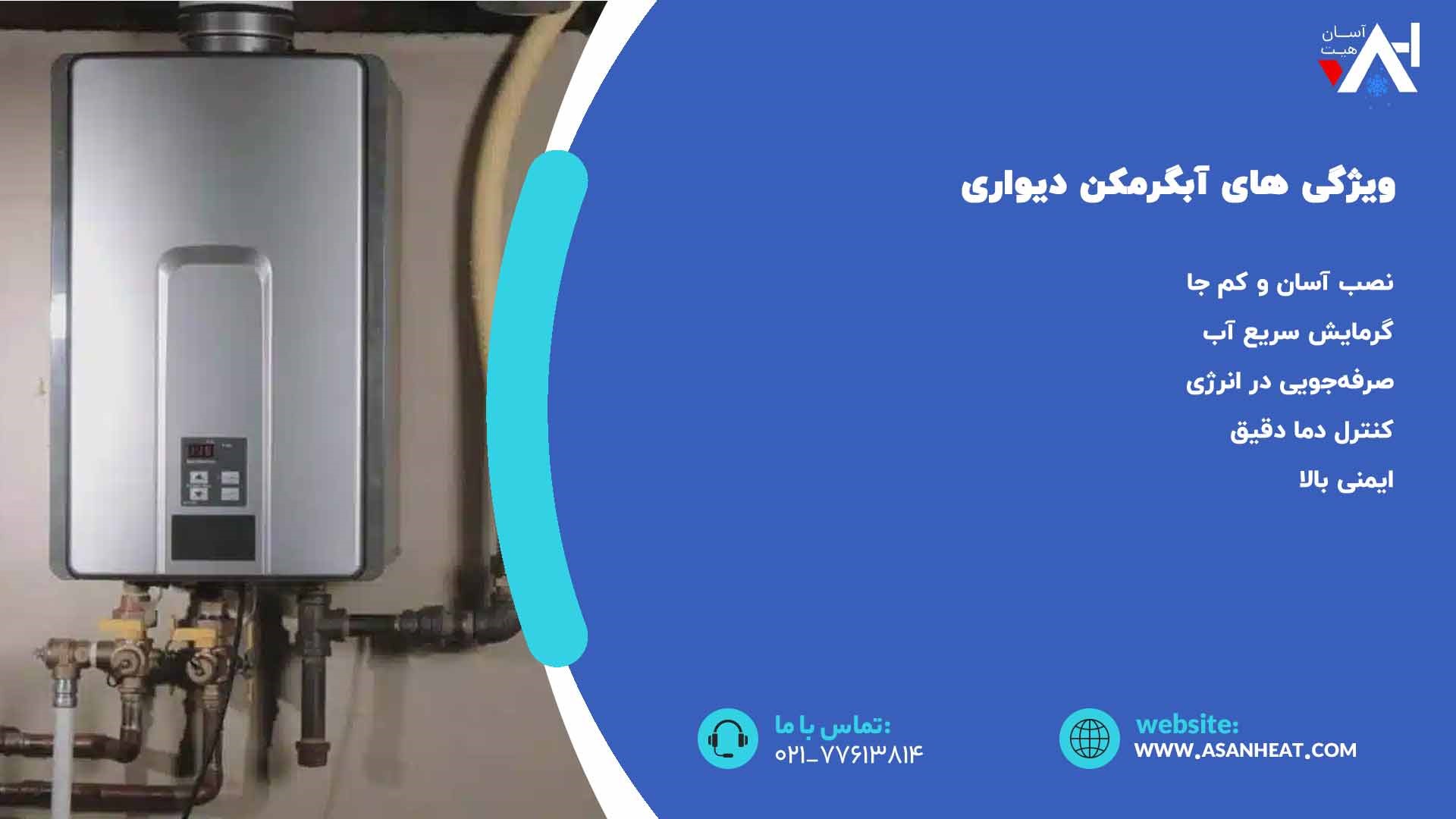  آبگرمکن  دیواری