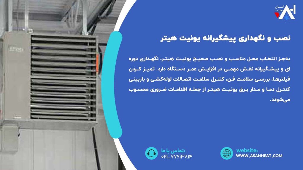 نصب و نگهداری پیشگیرانه یونیت هیتر